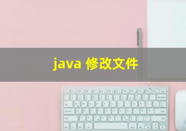 java 修改文件